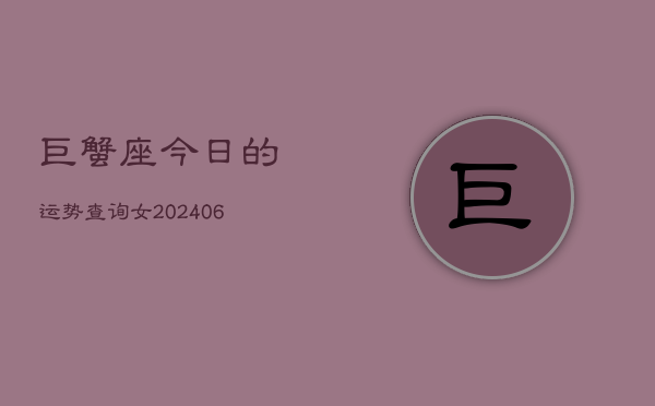 巨蟹座今日的运势查询女(6月15日)