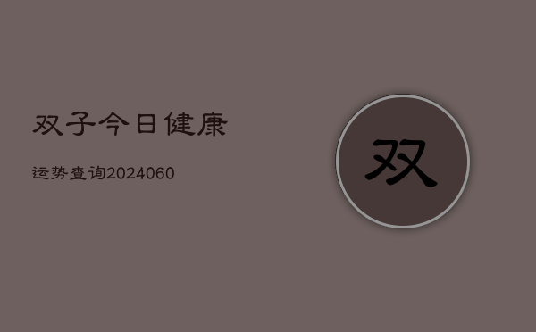 双子今日健康运势查询(6月15日)