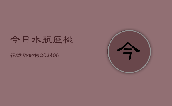 今日水瓶座桃花运势如何(6月15日)