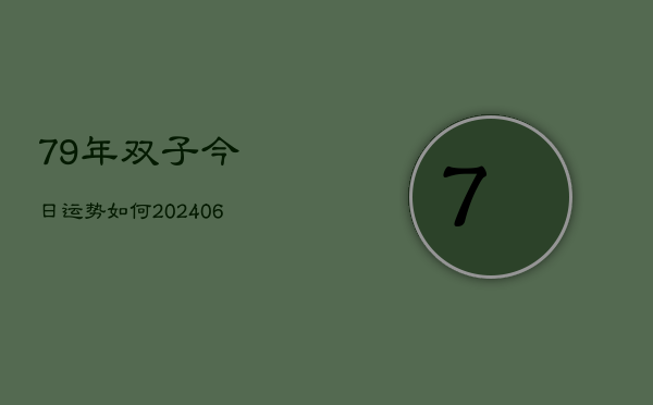 79年双子今日运势如何(6月15日)  第1张