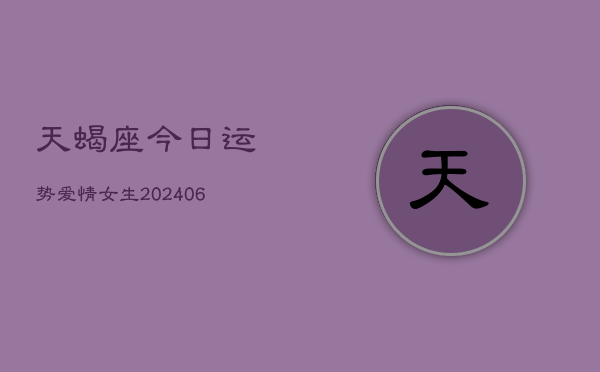 天蝎座今日运势爱情女生(6月15日)  第1张