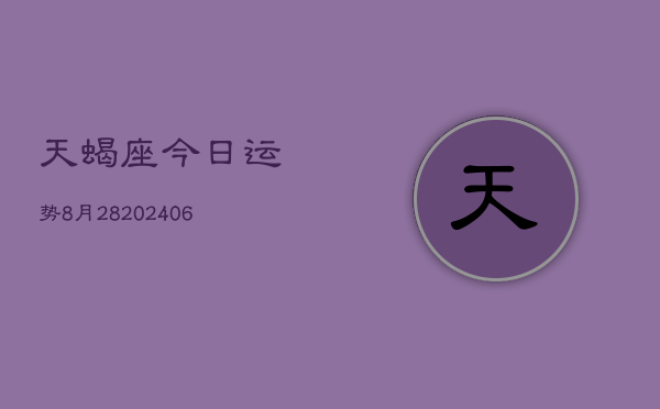 天蝎座今日运势8月28(6月15日)  第1张
