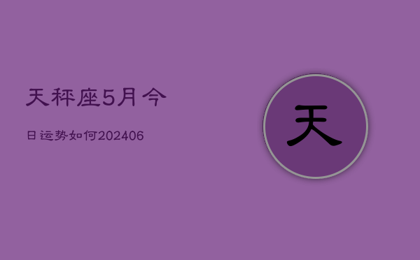 天秤座5月今日运势如何(6月15日)