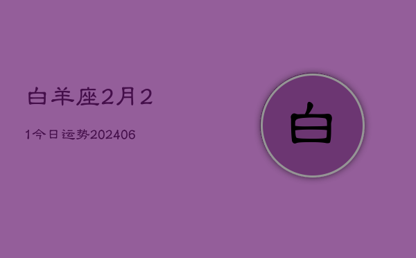 白羊座2月21今日运势(6月15日)  第1张