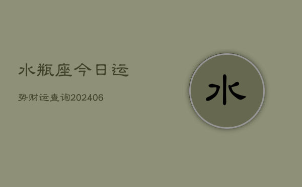 水瓶座今日运势财运查询(6月15日)