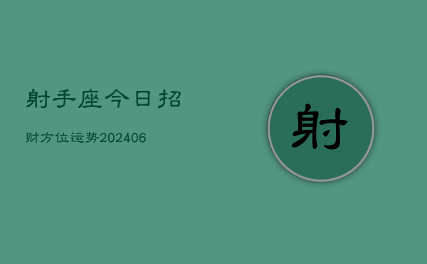 射手座今日招财方位运势(6月15日)