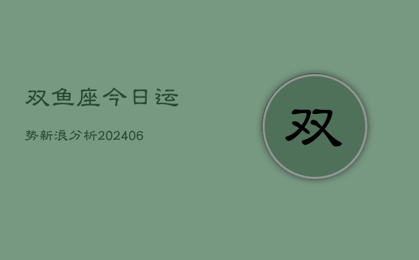 双鱼座今日运势新浪分析(6月15日)