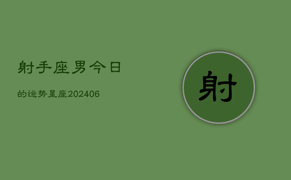 射手座男今日的运势星座(6月15日)