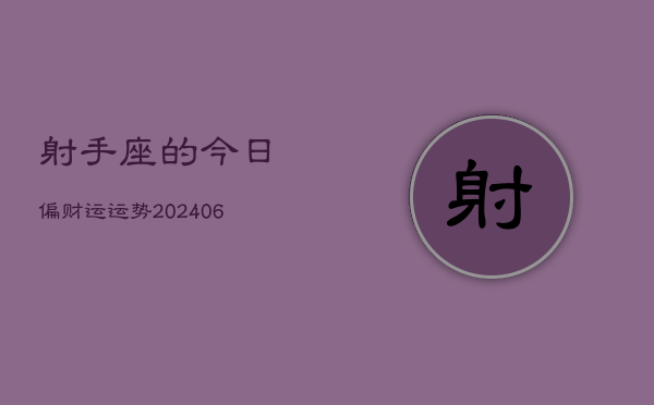 射手座的今日偏财运运势(6月15日)