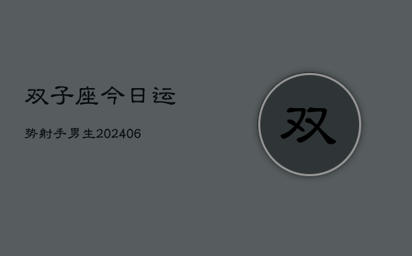 双子座今日运势射手男生(6月15日)  第1张