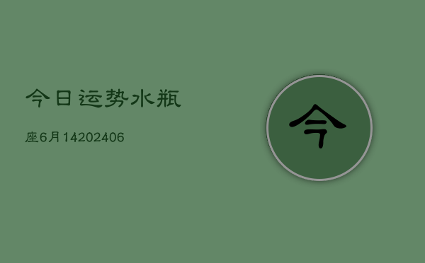 今日运势水瓶座6月14(6月15日)  第1张
