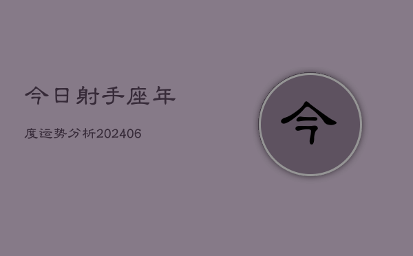 今日射手座年度运势分析(6月15日)