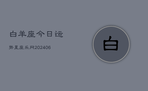 白羊座今日运势星座乐网(6月15日)  第1张