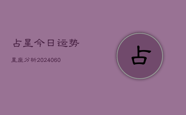 占星今日运势星座分析(6月15日)  第1张