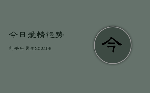 今日爱情运势射手座男生(6月15日)  第1张