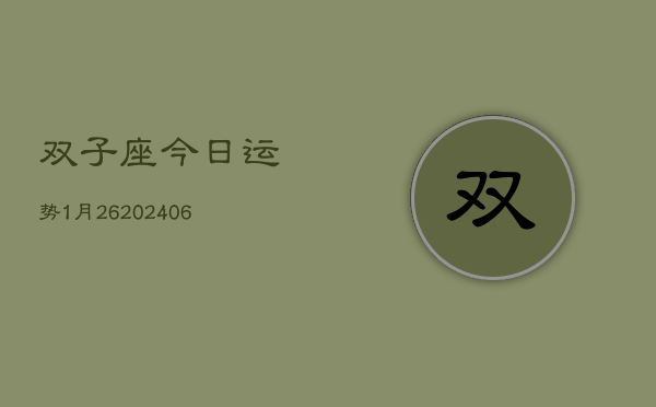 双子座今日运势1月26(6月15日)