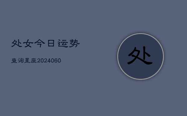 处女今日运势查询星座(6月15日)