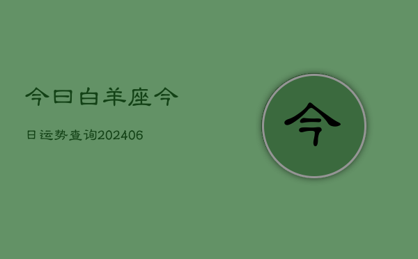 今曰白羊座今日运势查询(6月15日)