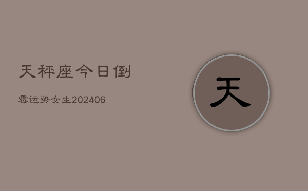 天秤座今日倒霉运势女生(6月15日)  第1张