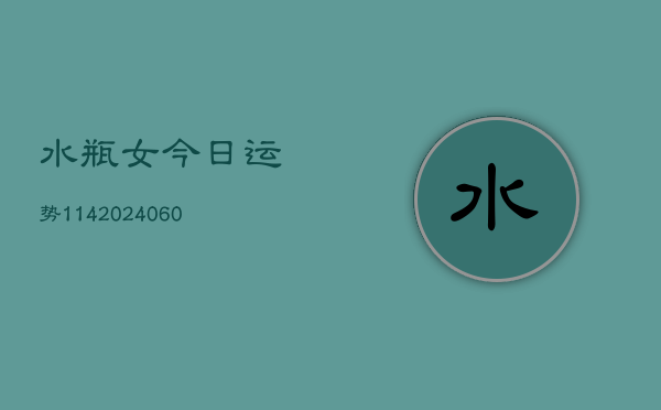 水瓶女今日运势114(6月15日)