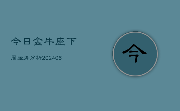 今日金牛座下周运势分析(6月15日)  第1张