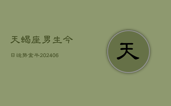 天蝎座男生今日运势金牛(6月15日)  第1张