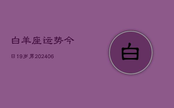 白羊座运势今日19岁男(6月15日)