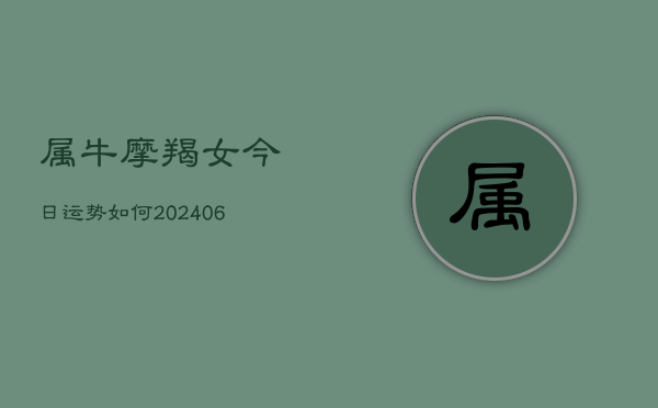属牛摩羯女今日运势如何(6月15日)  第1张
