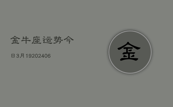金牛座运势今日3月19(6月15日)