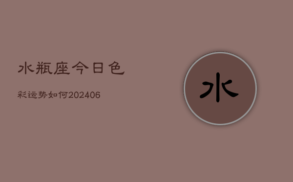 水瓶座今日色彩运势如何(6月15日)  第1张