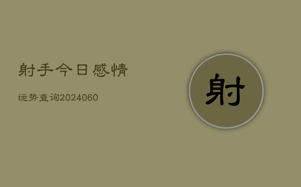 射手今日感情运势查询(6月15日)