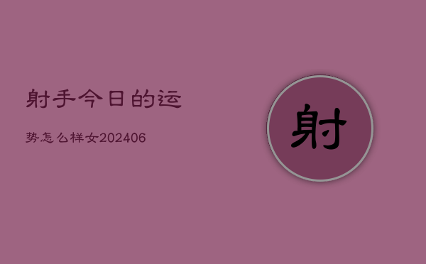 射手今日的运势怎么样女(6月15日)