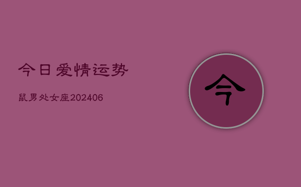 今日爱情运势鼠男处女座(6月15日)  第1张