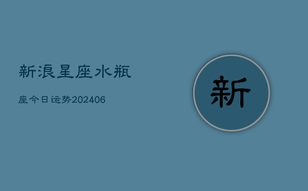 新浪星座水瓶座今日运势(6月15日)