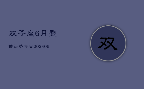 双子座6月整体运势今日(6月15日)