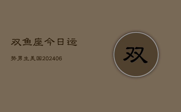 双鱼座今日运势男生美国(6月15日)  第1张