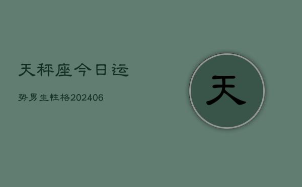 天秤座今日运势男生性格(6月15日)