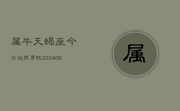 属牛天蝎座今日运势男性(6月15日)  第1张