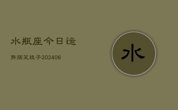 水瓶座今日运势搞笑段子(6月15日)  第1张