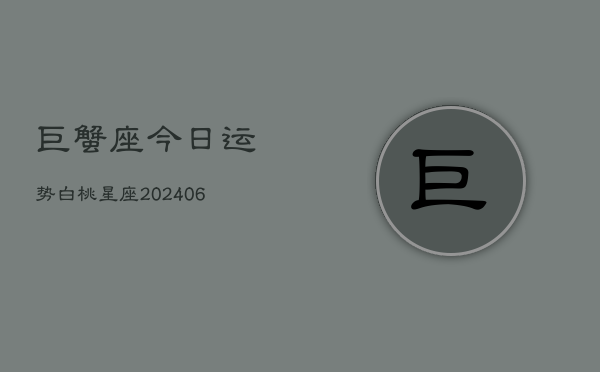 巨蟹座今日运势白桃星座(6月15日)