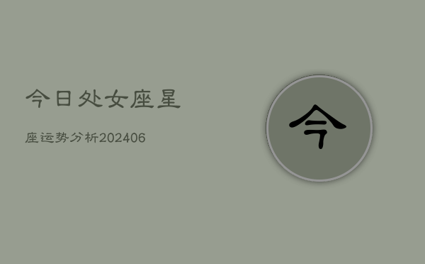 今日处女座星座运势分析(6月15日)