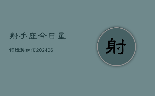 射手座今日星语运势如何(6月15日)  第1张