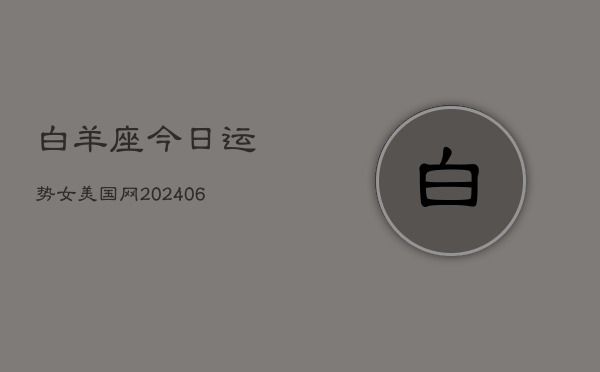 白羊座今日运势女美国网(6月15日)  第1张