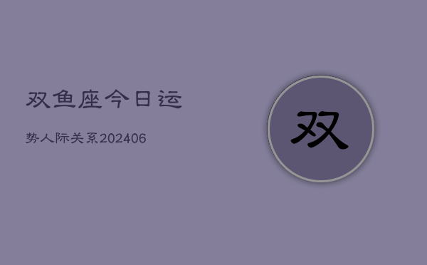 双鱼座今日运势人际关系(6月15日)  第1张