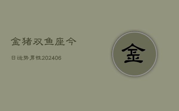 金猪双鱼座今日运势男性(6月15日)  第1张