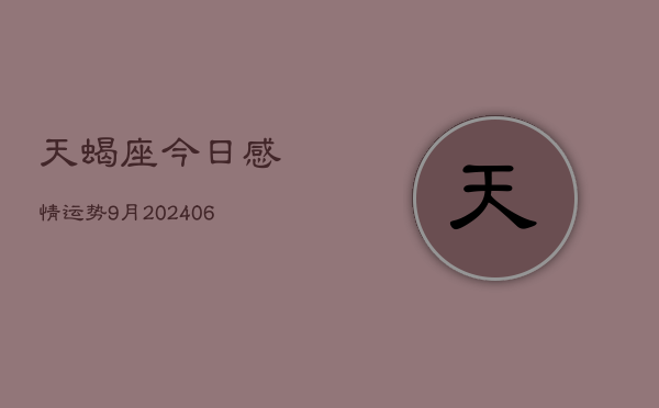 天蝎座今日感情运势9月(6月15日)