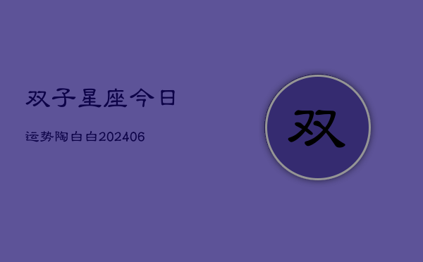 双子星座今日运势陶白白(6月15日)  第1张