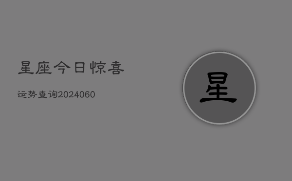 星座今日惊喜运势查询(6月15日)