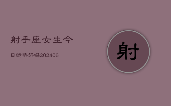 射手座女生今日运势好吗(6月15日)