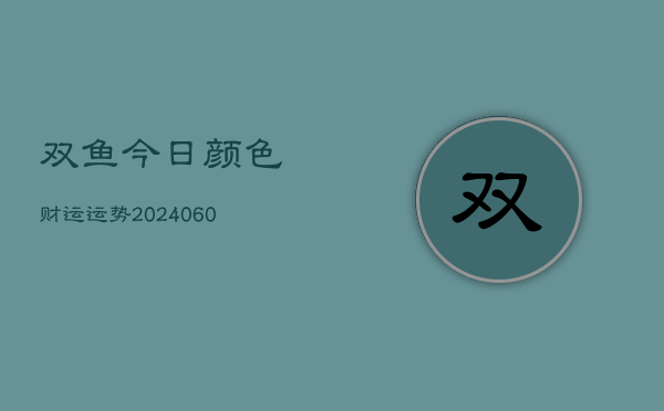 双鱼今日颜色财运运势(6月15日)